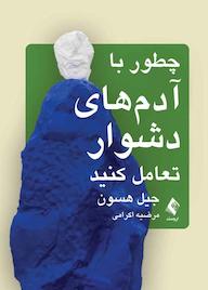 کتاب چطور با آدمهای دشوار تعامل کنید اثر جیل هسن نشر کتاب ارجمند