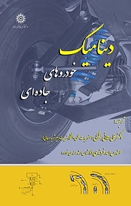 کتاب دینامیک خودروهای جاده ای نشر دانشگاه تربیت دبیر شهید رجایی   