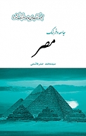 مجموعه کتاب های جامعه و فرهنگ کشورها، جامعه و فرهنگ مصر