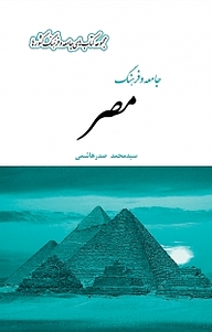 کتاب مجموعه کتاب های جامعه و فرهنگ کشورها، جامعه و فرهنگ مصر نشر  انتشارات بین المللی الهدی   