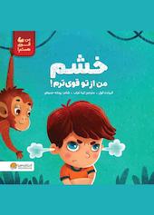 خشم من از تو قوی‌ترم!