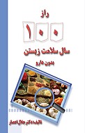 راز یکصد سال سلامت زیستن بدون دارو