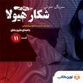 سریال شکار هیولا جلد 11