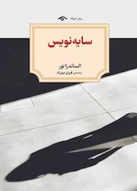 کتاب سایه نویس الكساندرا تور نشر دیدآور