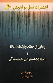 رهایی از حملات پنیک و اختلالات اضطرابی وابسته به آن
