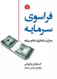 کتاب  فراسوی سرمایه نشر اختران