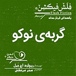 گربه ی ن�وکو