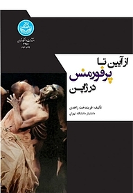کتاب از آیین تا پرفورمنس در ژاپن نشر انتشارات دانشگاه تهران   