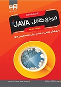 مرجع کامل JAVA (ویرایش یازدهم)