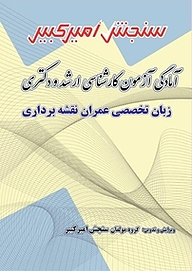 کتاب آمادگی آزمون کارشناسی ارشد و دکتری زبان تخصصی عمران نقشه برداری نشر سنجش امیرکبیر   