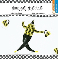 کتاب شجاع ترین زنبور عسل نشر انتشارات کتاب نیستان هنر   