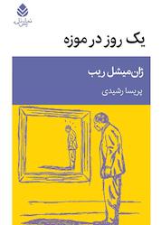 کتاب یک روز در موزه اثر ژان میشل ریب نشر قطره
