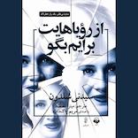 از رویاهایت برایم بگو