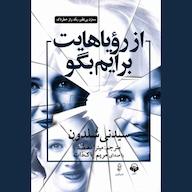 کتاب صوتی از رویاهایت برایم بگو اثر سیدنی شلدون