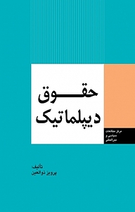 کتاب  حقوق دیپلماتیک نشر انتشارات مرکز مطالعات سیاسی و بین المللی وزارت امور خارجه