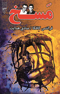 کتاب مسخ نشر گیوا   
