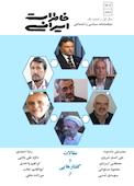 دوفصلنامه سیاسی، اجتماعی خاطرات ایرانی شماره 1