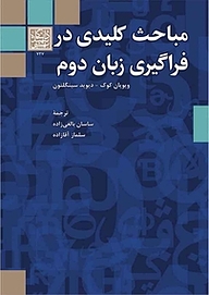 کتاب مباحث کلیدی در فراگیری زبان دوم نشر انتشارات دانشگاه شهید بهشتی   