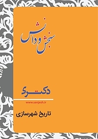 کتاب تاریخ شهرسازی  شهرسازی سراسری نشر انتشارات سنجش و دانش   