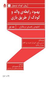 کتاب بهبود رابطه ی والد و کودک از طریق بازی جلد 1 اثر سو سی براتون نشر قطره