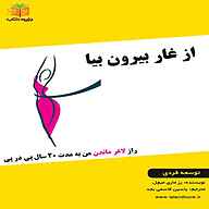 کتاب از غار بیرون بیا نشر یاسین قاسمی‌بجد - نسخه صوتی 