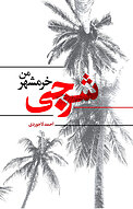 شرجی