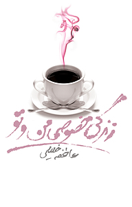 کتاب زندگی خصوصی من و تو نشر باد   