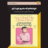 خوشحالم که مادرم فوت کرد