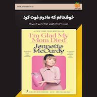 کتاب صوتی خوشحالم که مادرم فوت کرد جنت مک کوردی یاسین قاسمی‌بجد