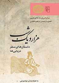 معرفی، خرید و دانلود کتاب هزار و یک شب: داستان‌های سفر: دریایی‌ها