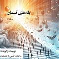 پله‌های آسمان جلد 16