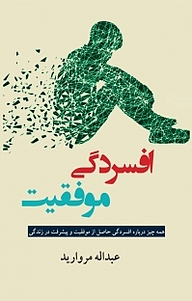 کتاب افسردگی موفقیت نشر آذرفر   