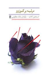 کتاب مرثیه بر کوزوو اثر اسماعیل کاداره نشر گوشه