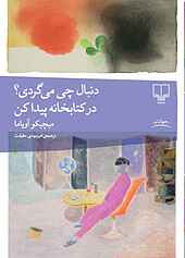 دنبال چی می‌گردی؟ در کتابخانه پیدا کن