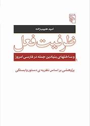 کتاب ظرفیت فعل و ساختهای بنیادین جمله در فارسی امروز اثر امید طبیبزاده نشر مرکز
