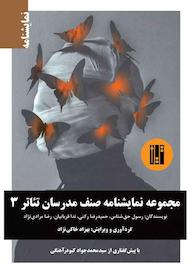 کتاب مجموعه نمایشنامه صنف مدرسان تئاتر 3 بهزاد خاکی‌نژاد نشر طراحان تین