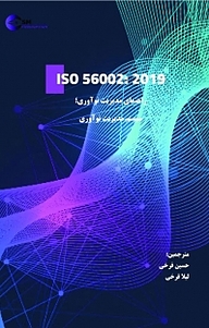 کتاب راهنمای مدیریت نوآوری نشر حامی اندیشه   