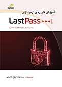 آموزش کاربردی نرم افزار LastPass