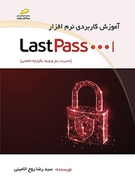 کتاب آموزش کاربردی نرم افزار LastPass نشر موسسه فرهنگی هنری دیباگران تهران   