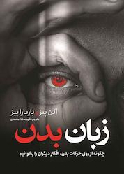 کتاب زبان بدن اثر آلن پیز نشر نگاه آشنا