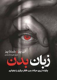 کتاب زبان بدن آلن پیز نشر نگاه آشنا