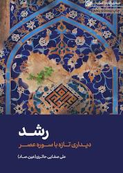 کتاب رشد اثر علی صفائی حائری نشر لیله القدر