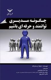کتاب چگونه مدیری توانمند و حرفه ای باشیم اثر مایکل آرمسترانگ نشر شرکت چاپ و نشر بازرگانی