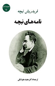 کتاب نامه های نیچه نشر انتشارات جامی   