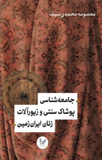 جامعه شناسی پوشاک سنتی و زیورآلات زنان ایران زمین