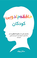 حافظه جادویی کودکان