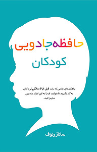 کتاب حافظه جادویی کودکان نشر نوآوران سینا   