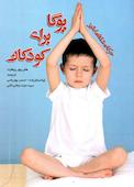 حرکات شگفت‌انگیز یوگا برای کودکان (12-4 سال)