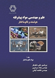 کتاب  علم و مهندسی مواد پیشرفته هوشمند و نانوساختار جلد 1 نشر دانشگاه صنعتی خواجه نصیرالدین طوسی