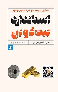 کتاب  استاندارد بیت کوین نشر راه پرداخت